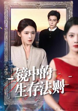 镜中的生存法则 全集完结(大结局)