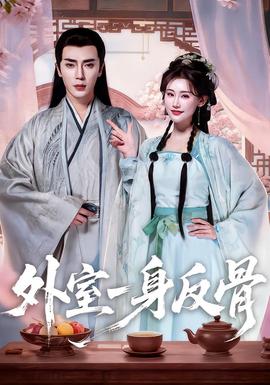 外室一身反骨 全集完结(大结局)