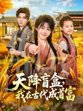 天降盲盒，我在古代成首富 全集(大结局)