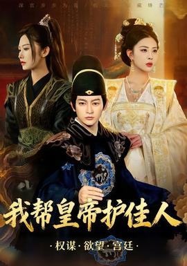 我帮皇帝护佳人 全集完结(大结局)