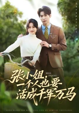 张小姐，一个人也要活成千军万马 全集完结(大结局)