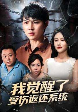 我觉醒了受伤返还系统 全集完结(大结局)
