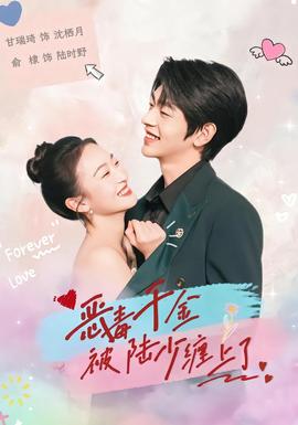 恶毒千金被陆少缠上了 全集(大结局)