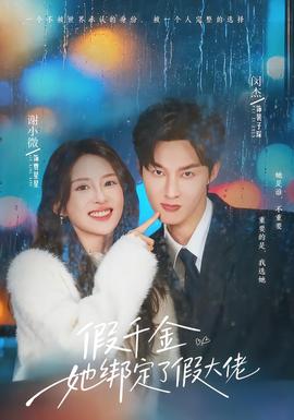 假千金她绑定了假大佬 全集完结(大结局)