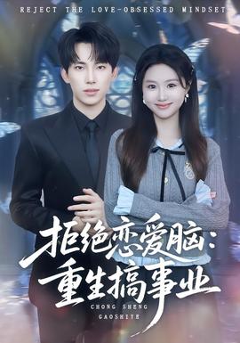 拒绝恋爱脑：重生搞事业 全集完结(大结局)