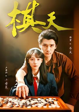 棋天 全集(大结局)