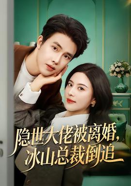 隐世大佬被离婚，冰山总裁倒追 全集完结(大结局)
