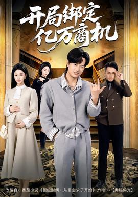 开局绑定亿万商机 全集(大结局)