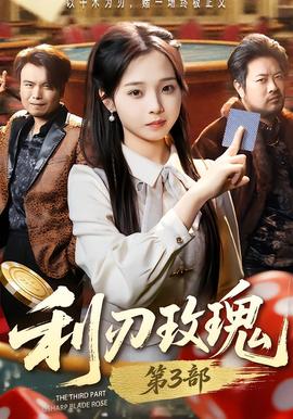 利R玫瑰第3部 全集(大结局)