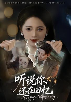 听说你还在回忆 全集完结(大结局)