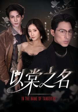 以棠之名 全集完结(大结局)