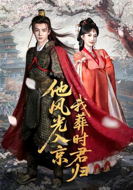 他风光入京我葬时君归 全集完结(大结局)