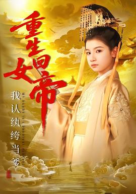 重生回女帝，我认纨绔当爹 全集完结(大结局)