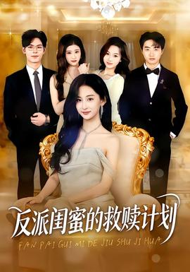 反派闺蜜的救赎计划 全集完结(大结局)
