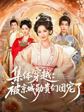 集体穿越被京城勋贵们团宠了 全集(大结局)