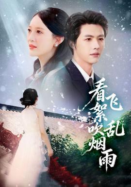 看飞絮吹乱烟雨 全集(大结局)