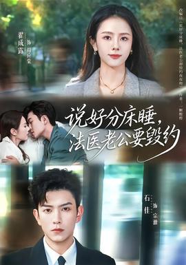 说好分床睡，法医老公要毁约 全集(大结局)