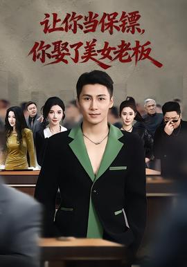 让你当保镖，你娶了美女老板 全集完结(大结局)