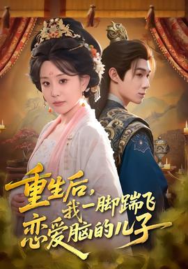 重生后，我一脚踹飞恋爱脑的儿子 全集完结(大结局)