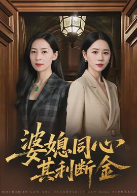 婆媳同心，其利断金(全集)