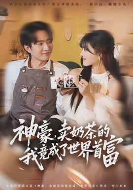 神豪，卖奶茶的我竟成了世界首富(全集)