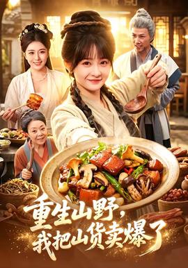 重生山野，我把山货卖爆了(全集)