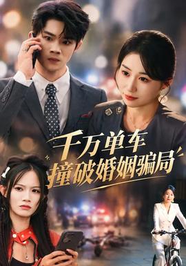 千万单车撞破婚姻骗局(全集)