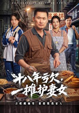 十八年亏欠，一摊护妻女(全集)